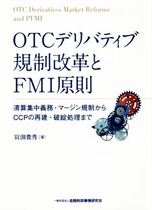 OTCデリバティブ規制改革とFMI原則 清算集中義務・マージン規制からCCPの再建・破綻処理まで