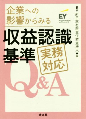 収益認識基準 実務対応Q&A 企業への影響からみる