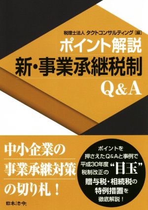 ポイント解説 新・事業承継税制Q&A