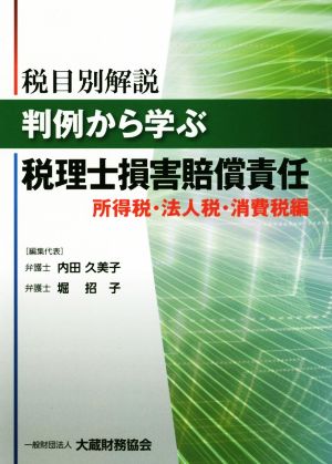 判例から学ぶ税理士損害賠償責任 所得税・法人税・消費税編 税目別解説