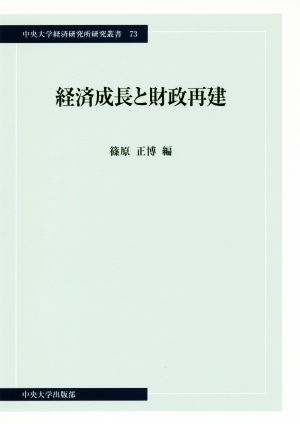 経済成長と財政再建中央大学経済研究所研究叢書73