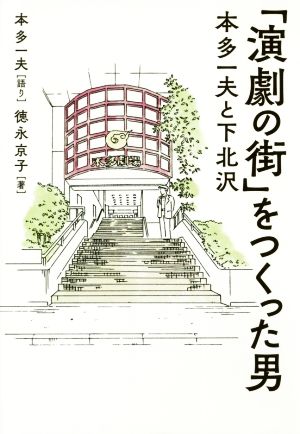 「演劇の街」をつくった男 本多一夫と下北沢