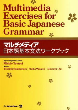 マルチメディア日本語基本文法ワークブック