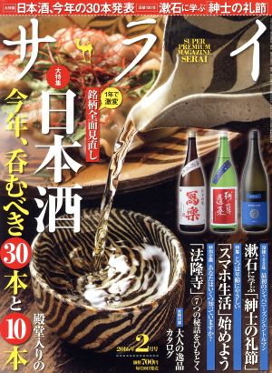 サライ(2016年2月号) 月刊誌