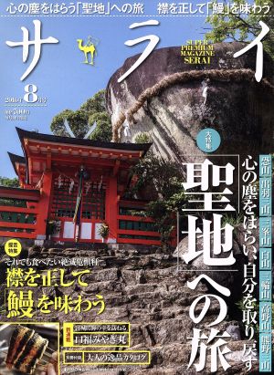 サライ(2016年8月号) 月刊誌