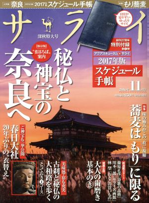 サライ(2016年11月号) 月刊誌