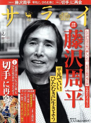 サライ(2017年2月号) 月刊誌