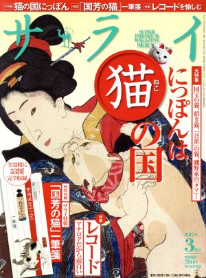 サライ(2017年3月号) 月刊誌