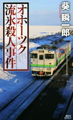 オホーツク流氷殺人事件 講談社ノベルス