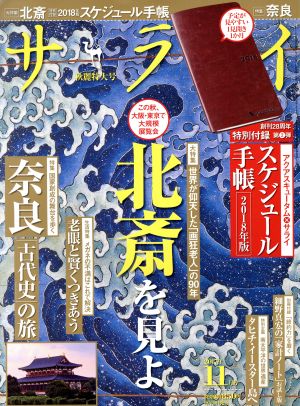 サライ(2017年11月号) 月刊誌