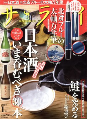 サライ(2018年1月号) 月刊誌