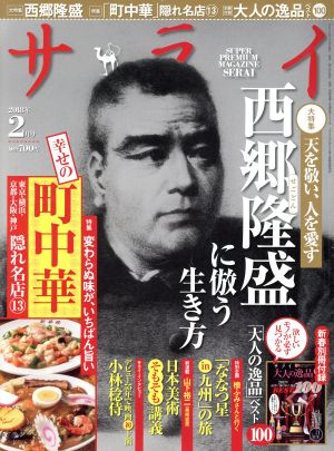 サライ(2018年2月号) 月刊誌