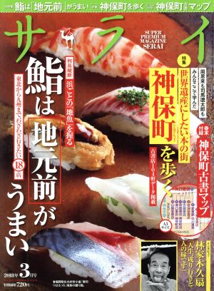 サライ(2018年3月号) 月刊誌