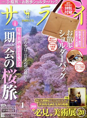 サライ(2018年4月号) 月刊誌