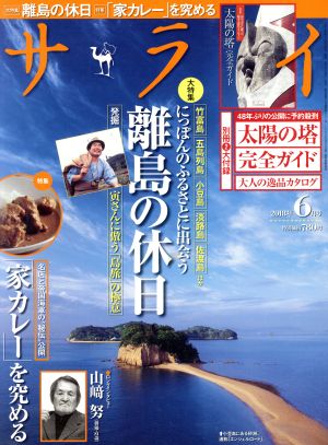 サライ(2018年6月号) 月刊誌