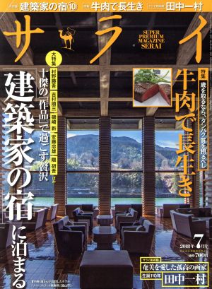 サライ(2018年7月号) 月刊誌