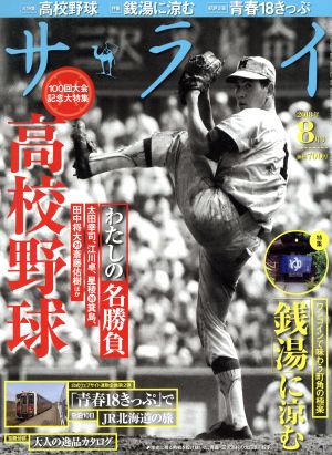 サライ(2018年8月号) 月刊誌