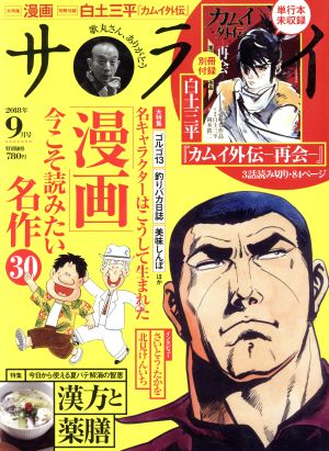 サライ(2018年9月号) 月刊誌