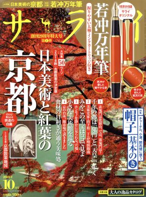 サライ(2018年10月号) 月刊誌