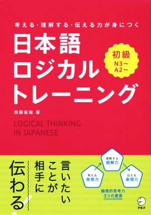 日本語ロジカルトレーニング 初級 考える・理解する・伝える力が身につくN3～ A2～