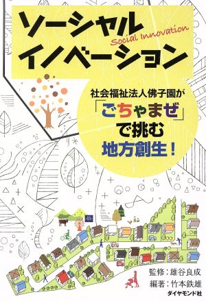 ソーシャルイノベーション 社会福祉法人佛子園が「ごちゃまぜ」で挑む地方創生！