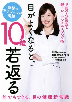 目がよくなると、10歳若返る 奇跡のアラフィフが実践 9割の人が若返る眼トレ+アンチエイジング術