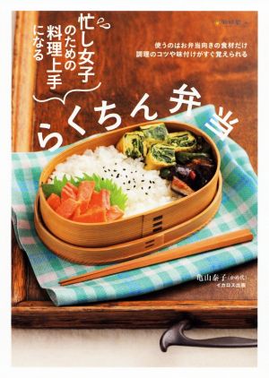 忙し女子のための料理上手になるらくちん弁当 使うのはお弁当向きの食材だけ 調理のコツや味付けがすぐ覚えられる