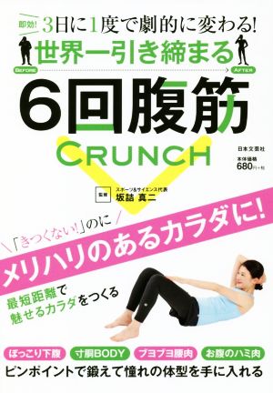 世界一引き締まる6回腹筋 3日に1度で劇的に変わる！