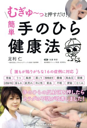 簡単 手のひら健康法 むぎゅ～っと押すだけ！