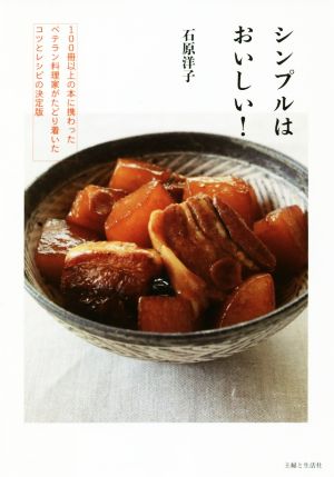 シンプルはおいしい！ 100冊以上の本に携わったベテラン料理家がたどり着いたコツとレシピの決定版