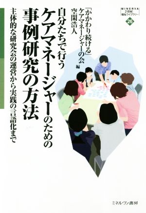 自分たちで行うケアマネージャーのための事例研究の方法 主体的な研究会の運営から実践の言語化まで Minerva21世紀福祉ライブラリー