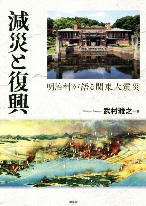 減災と復興 明治村が語る関東大震災