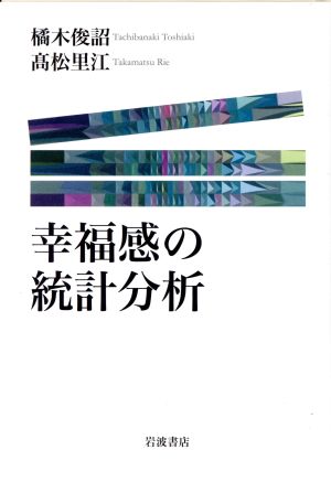 幸福感の統計分析