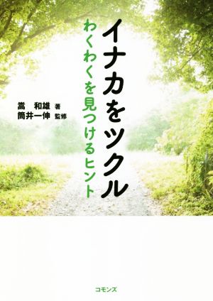 イナカをツクル わくわくを見つけるヒント