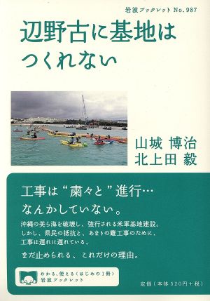 辺野古に基地はつくれない 岩波ブックレット987