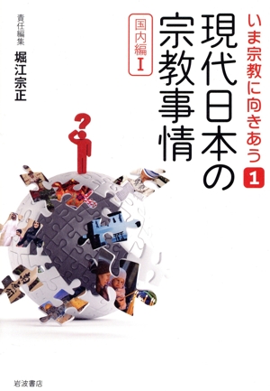 現代日本の宗教事情 国内編Ⅰ いま宗教に向きあう1