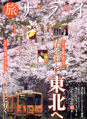 旅サライ(2013春号) 増刊サライ5月号増刊