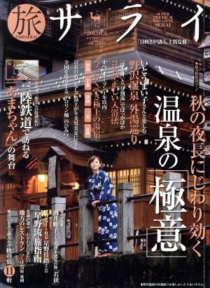 旅サライ(2013秋号) 増刊サライ10月号増刊