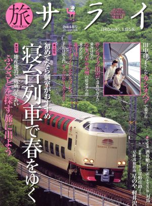 旅サライ(2014春号) 増刊サライ4月号増刊