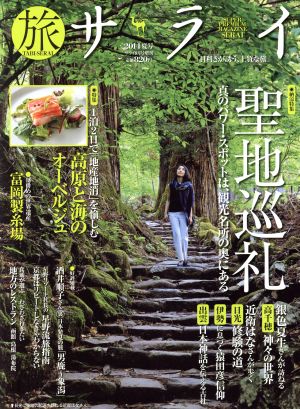 旅サライ(2014夏号) 増刊サライ8月号増刊