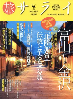 旅サライ(2015新緑号) 増刊サライ6月号増刊