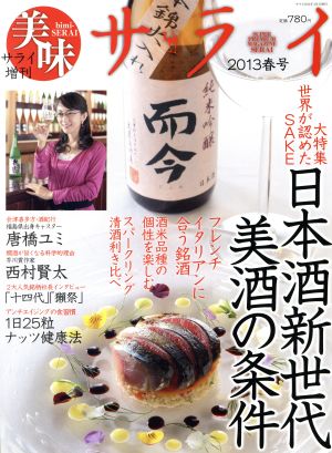 美味サライ(2013春号) 増刊サライ2013年4月号増刊