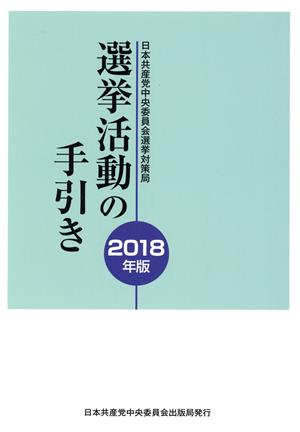 選挙活動の手引き(2018年版)