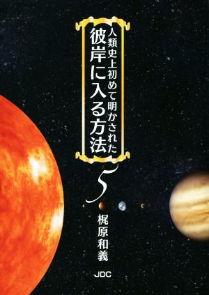 人類史上初めて明かされた彼岸に入る方法(5)