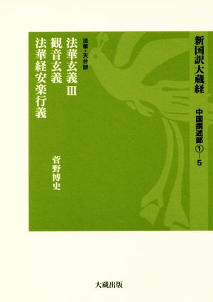 法華・天台部 法華玄義Ⅲ 観音玄義 法華経安楽行義 新国訳大蔵経