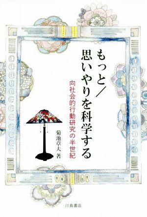 もっと/思いやりを科学する 向社会的行動研究の半世紀