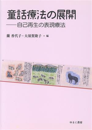 童話療法の展開 自己再生の表現療法