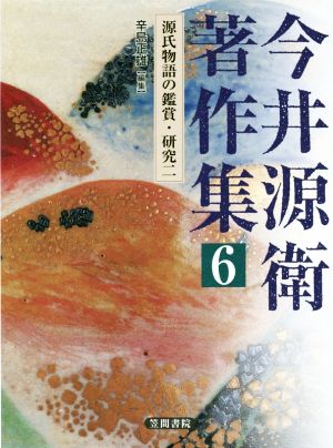 今井源衛著作集(第6巻) 源氏物語の鑑賞・研究二