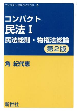 コンパクト 民法Ⅰ 第2版 民法総則・物権法総論 コンパクト法学ライブラリ3