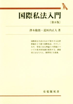 国際私法入門 第8版 有斐閣双書